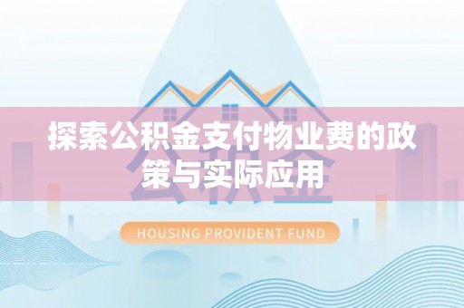 阳山探索公积金支付物业费的政策与实际应用
