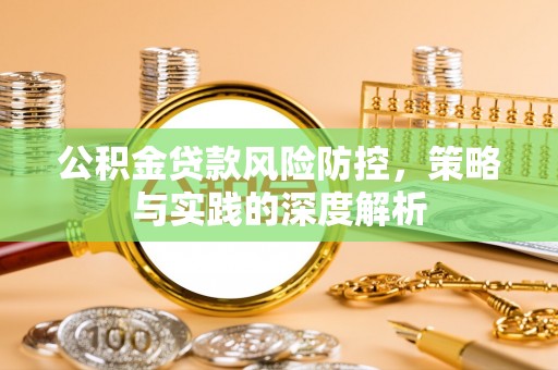 阳山公积金贷款风险防控，策略与实践的深度解析