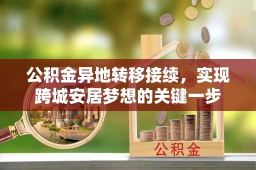 阳山公积金异地转移接续，实现跨城安居梦想的关键一步