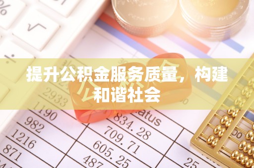 阳山提升公积金服务质量，构建和谐社会