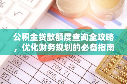 阳山公积金贷款额度查询全攻略，优化财务规划的必备指南