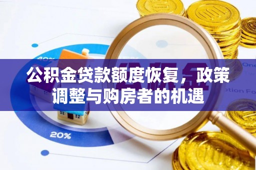 阳山公积金贷款额度恢复，政策调整与购房者的机遇