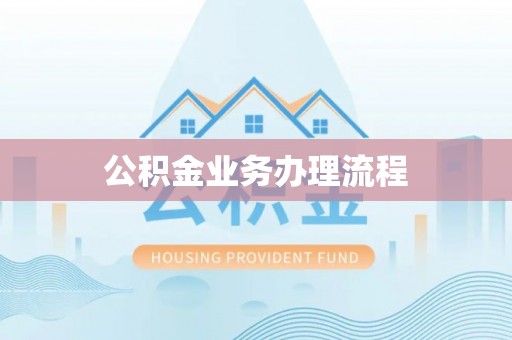 阳山公积金业务办理流程