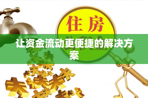 阳山让资金流动更便捷的解决方案