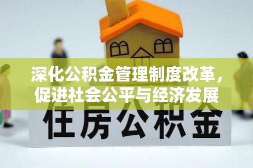 阳山深化公积金管理制度改革，促进社会公平与经济发展