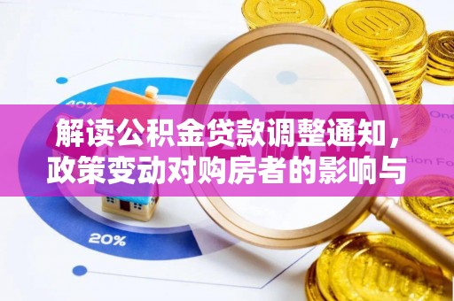 阳山解读公积金贷款调整通知，政策变动对购房者的影响与应对策略