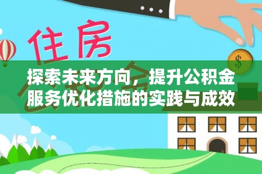 阳山探索未来方向，提升公积金服务优化措施的实践与成效