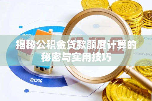 阳山揭秘公积金贷款额度计算的秘密与实用技巧