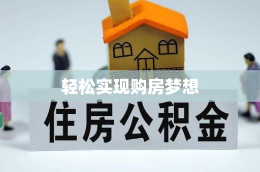 阳山轻松实现购房梦想