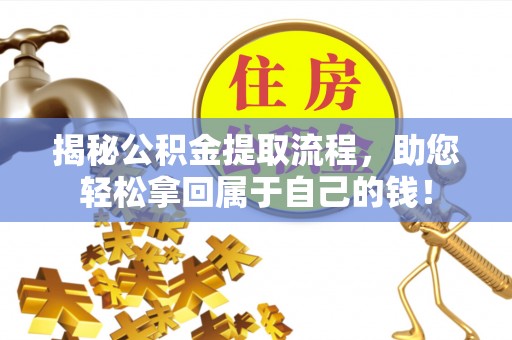 阳山揭秘公积金提取流程，助您轻松拿回属于自己的钱！