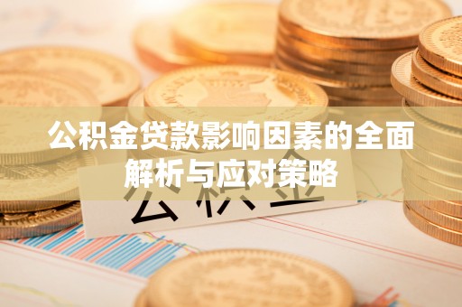 阳山公积金贷款影响因素的全面解析与应对策略