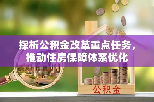 阳山探析公积金改革重点任务，推动住房保障体系优化