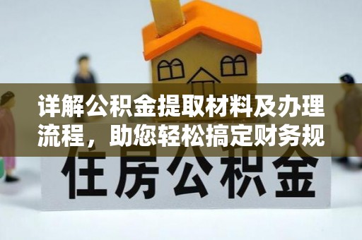 阳山详解公积金提取材料及办理流程，助您轻松搞定财务规划