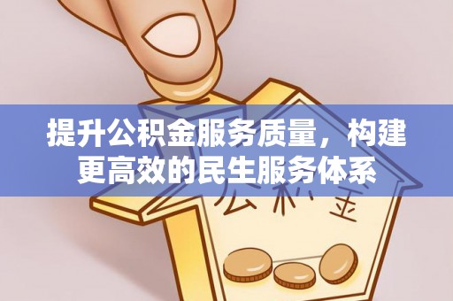 阳山提升公积金服务质量，构建更高效的民生服务体系