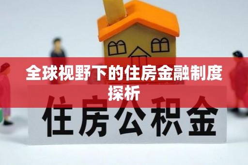 阳山全球视野下的住房金融制度探析
