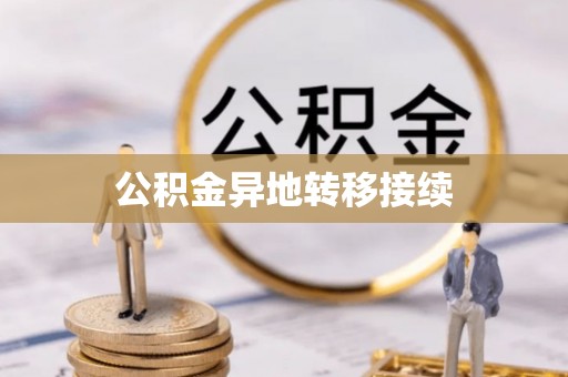 阳山公积金异地转移接续