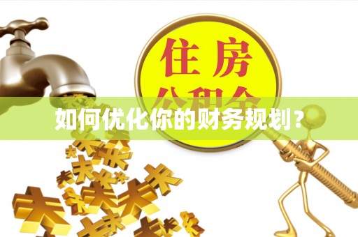 阳山如何优化你的财务规划？