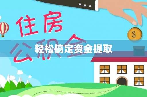 阳山轻松搞定资金提取