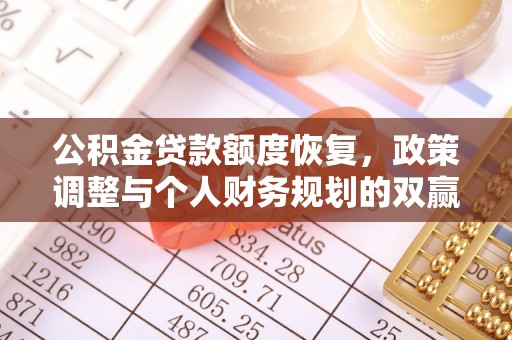 阳山公积金贷款额度恢复，政策调整与个人财务规划的双赢之道
