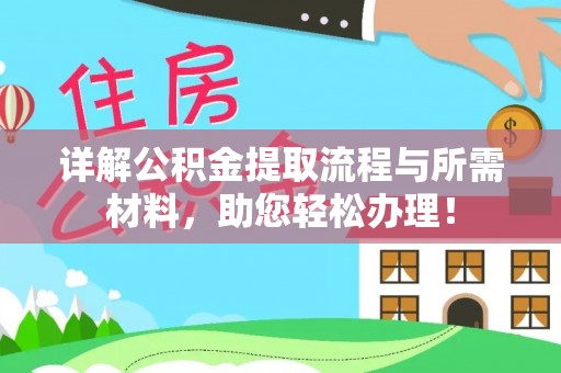阳山详解公积金提取流程与所需材料，助您轻松办理！