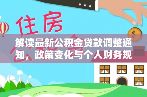 阳山解读最新公积金贷款调整通知，政策变化与个人财务规划