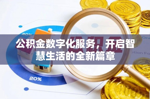 阳山公积金数字化服务，开启智慧生活的全新篇章