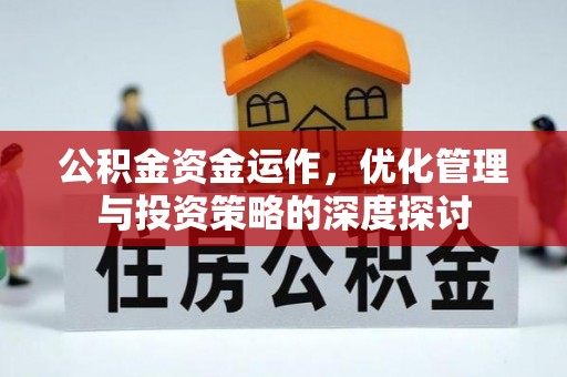 阳山公积金资金运作，优化管理与投资策略的深度探讨