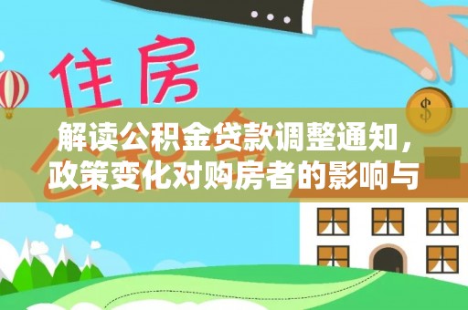 阳山解读公积金贷款调整通知，政策变化对购房者的影响与机遇