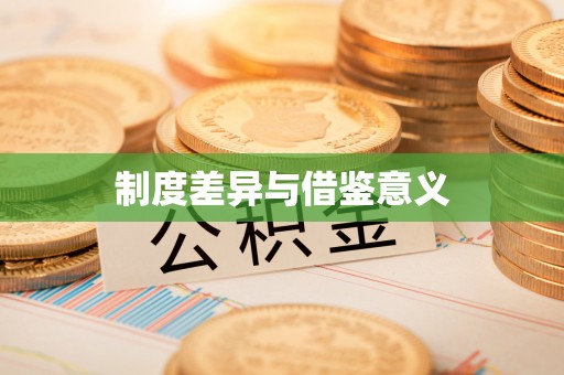 阳山制度差异与借鉴意义