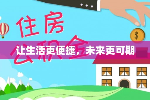 阳山让生活更便捷，未来更可期