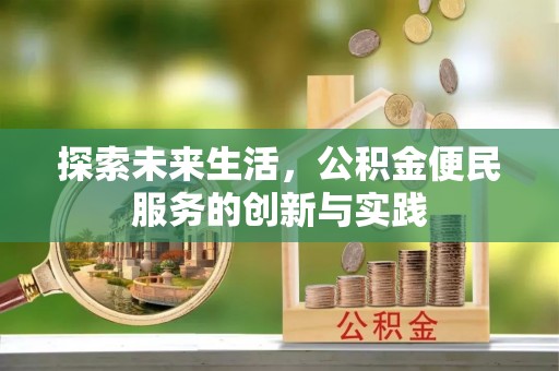 阳山探索未来生活，公积金便民服务的创新与实践