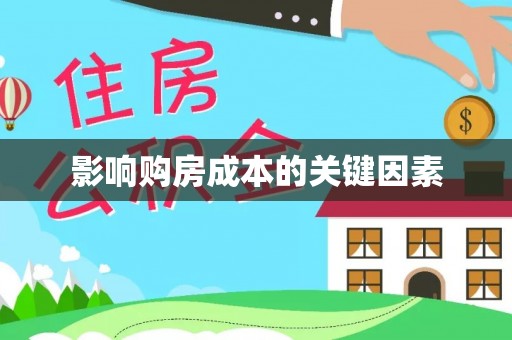 阳山影响购房成本的关键因素