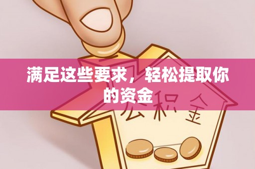 阳山满足这些要求，轻松提取你的资金