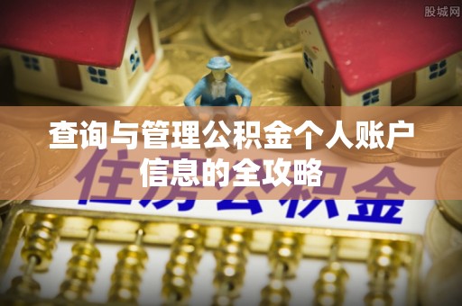 阳山查询与管理公积金个人账户信息的全攻略