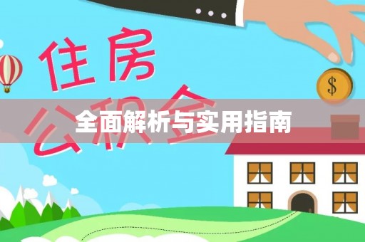 阳山全面解析与实用指南