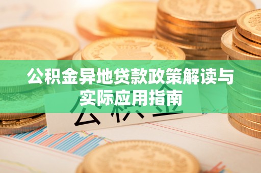 阳山公积金异地贷款政策解读与实际应用指南