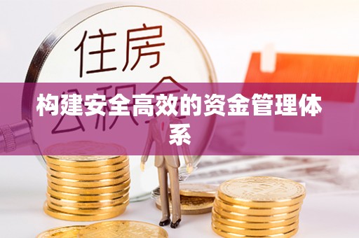 阳山构建安全高效的资金管理体系