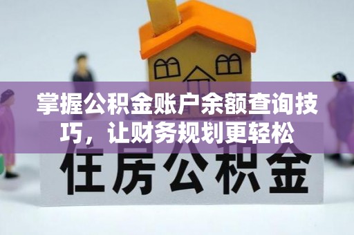 阳山掌握公积金账户余额查询技巧，让财务规划更轻松
