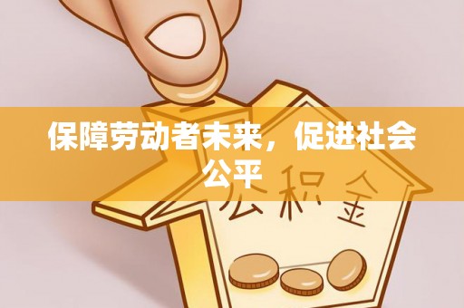 阳山保障劳动者未来，促进社会公平
