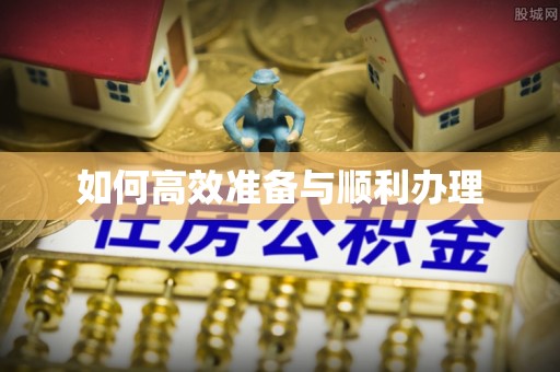 阳山如何高效准备与顺利办理