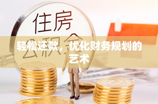 阳山轻松还款，优化财务规划的艺术