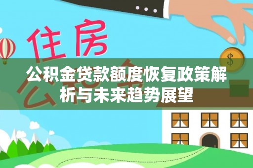阳山公积金贷款额度恢复政策解析与未来趋势展望