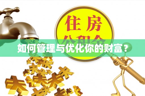 阳山如何管理与优化你的财富？