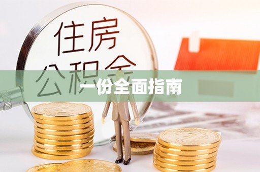 阳山一份全面指南