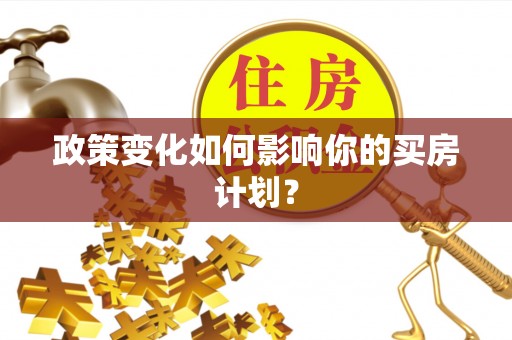 阳山政策变化如何影响你的买房计划？
