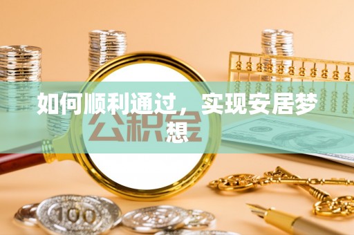 阳山如何顺利通过，实现安居梦想
