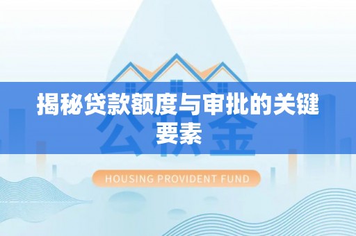 阳山揭秘贷款额度与审批的关键要素