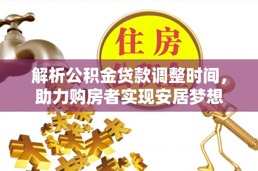 阳山解析公积金贷款调整时间，助力购房者实现安居梦想