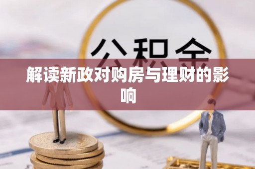 阳山解读新政对购房与理财的影响