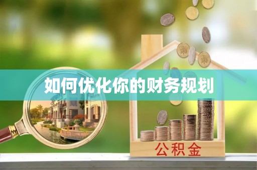 阳山如何优化你的财务规划